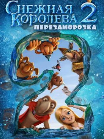 Снежная королева 2: Перезаморозка