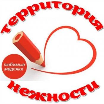 VA - Территория Нежности. Любимые Медляки