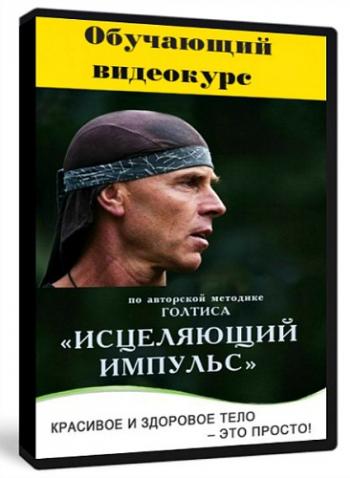 Голтис - Исцеляющий Импульс