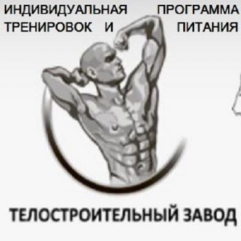 Индивидуальная программа тренировок и питания