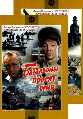 Батальоны просят огня (4 серии из 4)