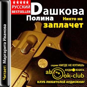 Никто не заплачет