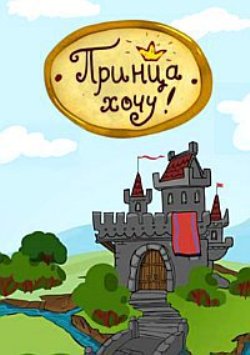 Принца хочу !