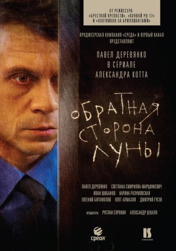 Обратная сторона Луны (1-16 серии из 16)
