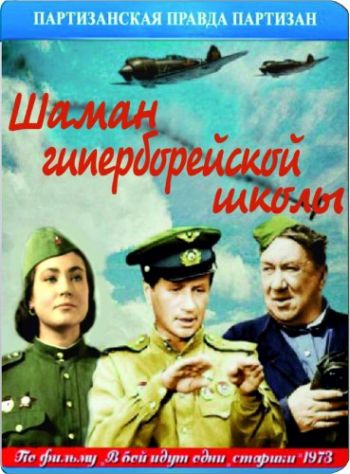 Шаман гиперборейской школы