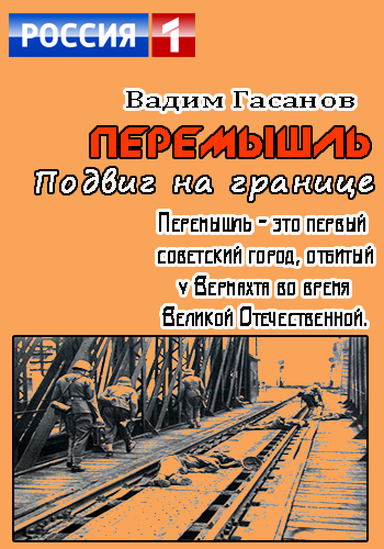 Перемышль. Подвиг на границе