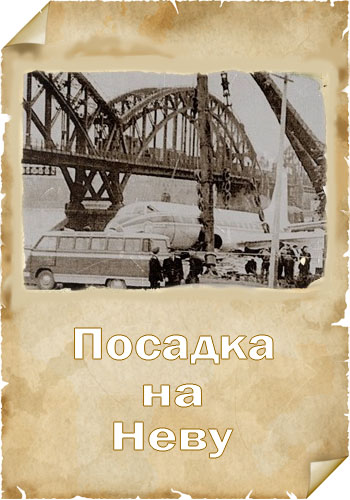 TУ - 124. Посадка на Неву