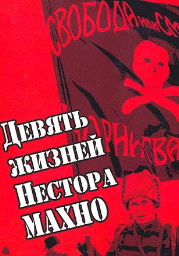 Девять жизней Нестора Махно (1-12 серий из 12)