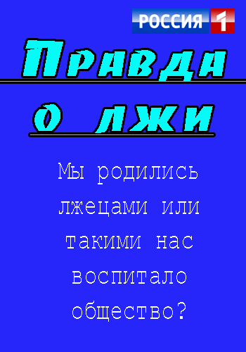 Правда о лжи