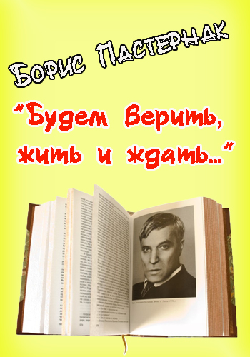 Борис Пастернак. Будем верить, жить и ждать