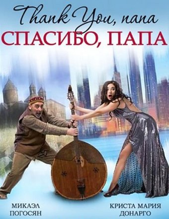 Спасибо, папа / Thank you, dad