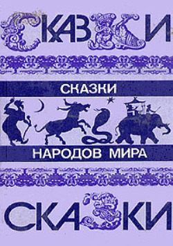 Добрый хозяин. Сказки народов мира