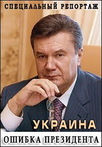 Специальный репортаж. Украина. Ошибка президента