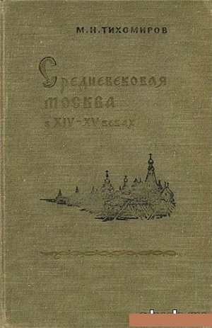Средневековая Москва в XIV-XV веках