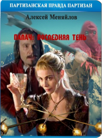 Палач: последняя тень