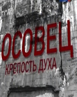 Осовец. Крепость духа