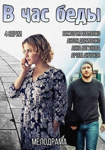 В час беды (1-4 серии из 4)
