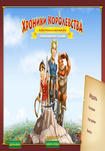 Хроники королевства. Коллекционное издание