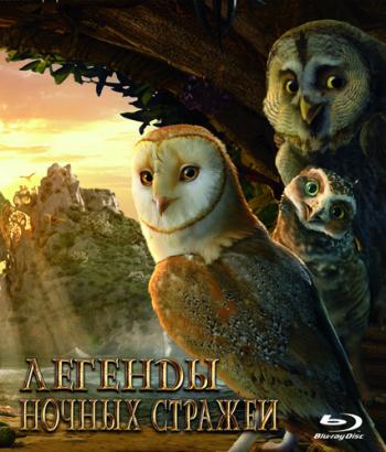 Легенды ночных стражей / Legend of the Guardians: The Owls of Ga Hoole DUB