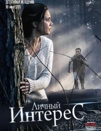 Личный интерес