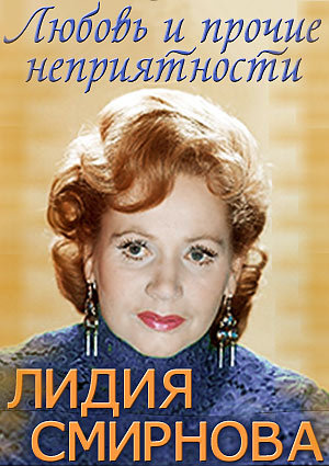 Лидия Смирнова. Любовь и Прочие Неприятности