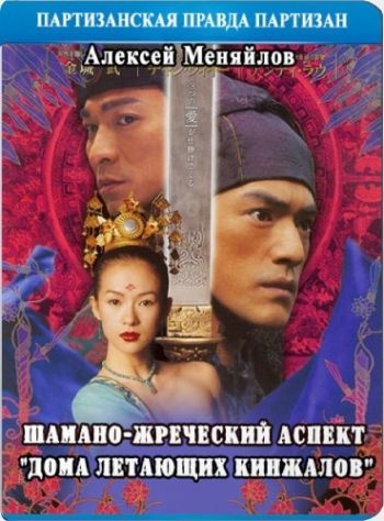 Шамано-жреческий аспект Дома летающих кинжалов