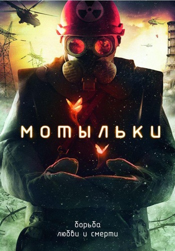 Мотыльки (1-4 серии из 4)