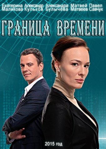 Граница времени (1-20 серии из 20)