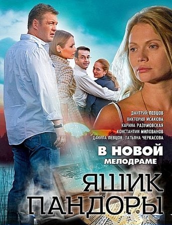 Ящик Пандоры (1-2 серии из 2)