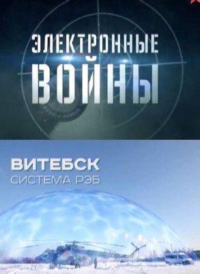 Военная приемка. Электронные войны