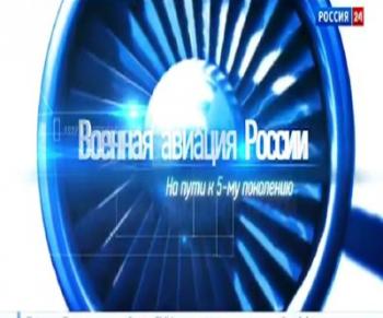 Военная авиация. На пути к пятому поколению (ТК