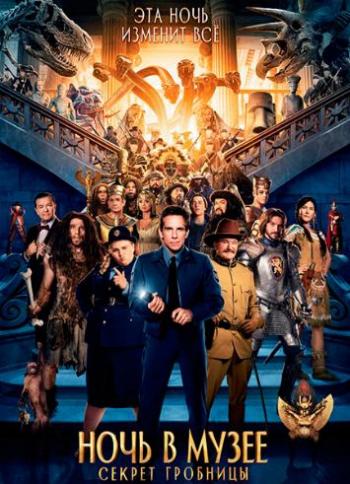 Ночь в музее: Секрет гробницы / Night at the Museum: Secret of the Tomb DUB