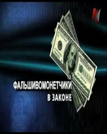 Мировая кабала. Фальшивомонетчики в законе