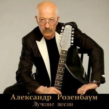 Александр Розенбаум - Лучшие песни. Большая коллекция