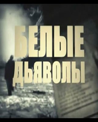 Белые дьяволы