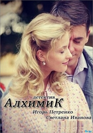 Алхимик. Эликсир Фауста (1-12 серии из 12) )