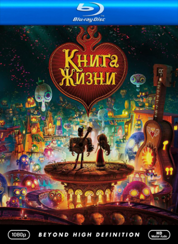 Книга жизни / The Book of Life DUB+DVO