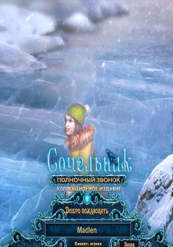 Christmas Eve: Midnight's Call Collectors Edition / Сочельник. Полночный звонок Коллекционное издание