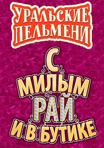 Уральские пельмени. С милым рай и в бутике (Эфир от 06.03.2015)