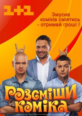 Рассмеши комика. Сезон №9. Выпуск №16 (Эфир от 06.06.2015) / Розсміши коміка (1+1)