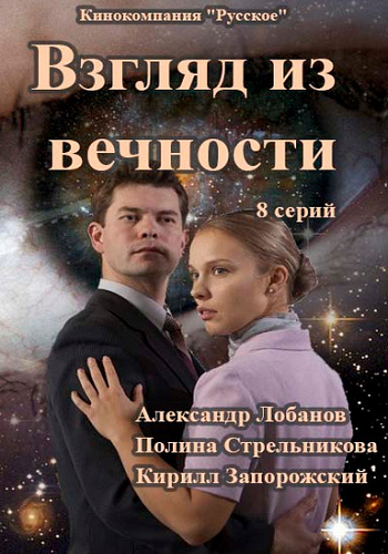 Взгляд из вечности (1-4 серии из 4)
