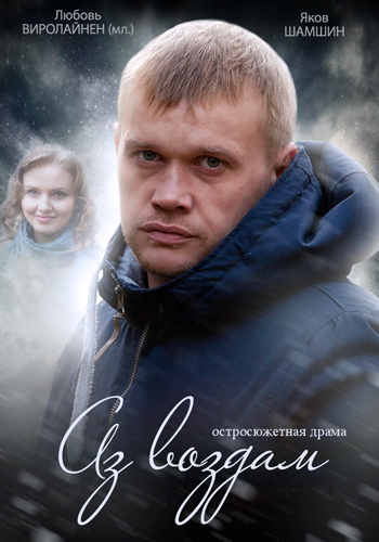 Аз воздам (1-4 серии из 4)