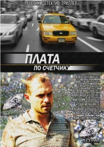 Плата по счетчику (1-4 серии из 4)
