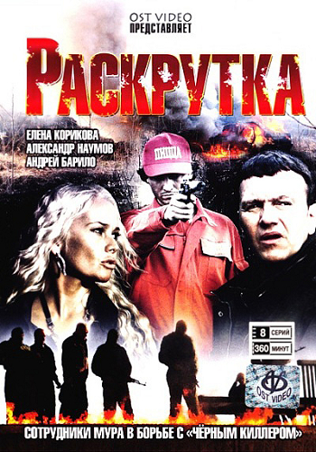 Раскрутка (1-8 серии из 8)