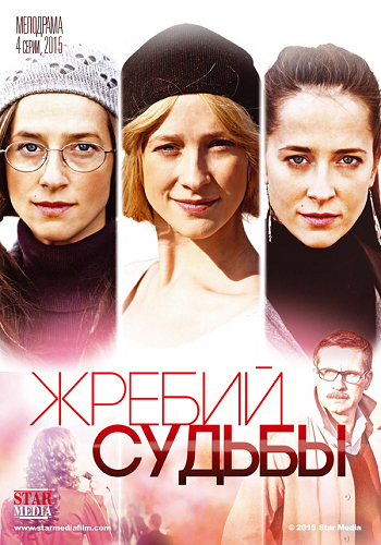 Жребий судьбы (1-4 серии из 4)