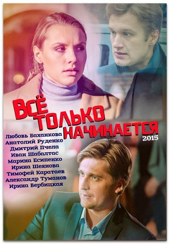Всё только начинается (1-20 серии из 20)