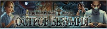 Под покровом ночи. Остров безумия