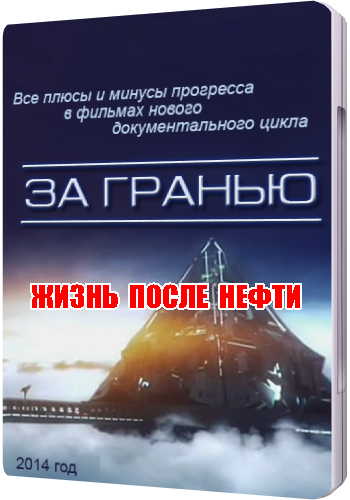 За гранью. Жизнь после нефти