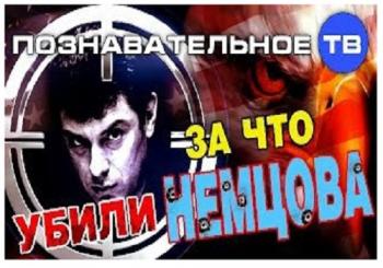 За что убили Немцова?