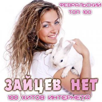 VA - Зайцев нет. Февральский Топ 100
